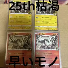 ポケモン25thゼクロム　レシラム計4枚