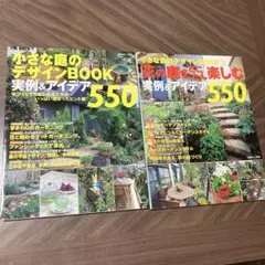 小さな庭のデザインBOOK 550 2冊セット