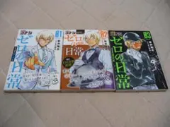 名探偵コナン ゼロの日常 1巻～3巻 新井隆広 全初版（第1刷）