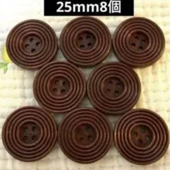 新品未使用　ウッドボタン　木のボタン　25mm 8個　ぐるぐるブラウン