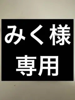 みく様専用