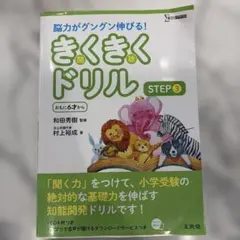 きくきくドリル STEP3 小学受験　聞く力のサムネイル