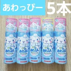 アース製薬 あわっぴー シナモロール 5本セット　ミルクのサムネイル