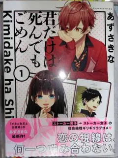 君だけは死んでもごめん　あずきさな　1.2巻セット