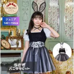 COSCHU！ ジュニア バニラ ラビット うさぎ 150cm 衣装 仮装 女子
