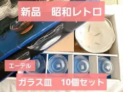 Sale❤新品❤昭和レトロ❤エーデル❤ガラス皿白露５客セットのサムネイル