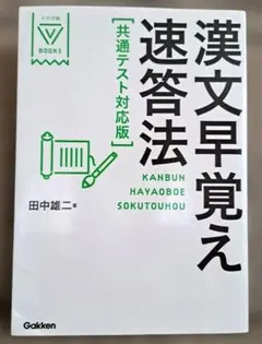 漢文早覚え速答法 共通テスト対応版 田中雄二