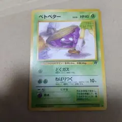 ポケモンカード 旧裏 ベトベター LV.10 HP40 No.088 海外規制 - メルカリ
