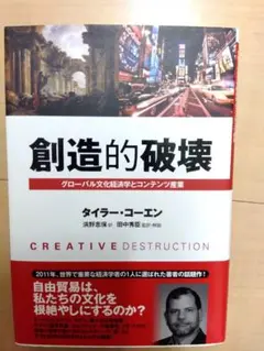創造的破壊－グローバル文化経済学とコンテンツ産業