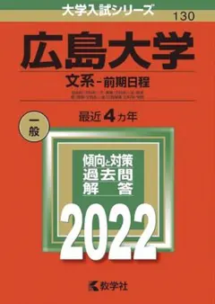 2026年最新】広島大学 赤本 2022の人気アイテム - メルカリ