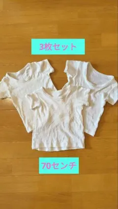 【まとめ売り】ベビー用半袖肌着 3枚セット 70cm