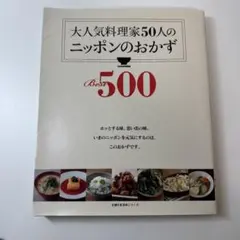 大人気料理家50人のニッポンのおかずBest500 - メルカリ