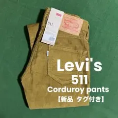 【LEVI'S】 リーバイス 511 コーデュロイパンツ 新品タグ付き