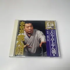 2025年最新】古今亭志ん朝の人気アイテム - メルカリ