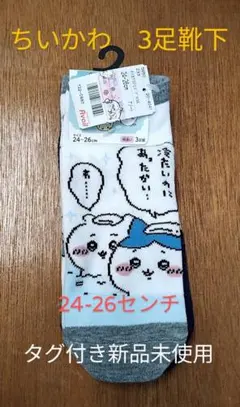 ちいかわ 3足セット ソックス 24-26cm　タグ付き新品　柄違い