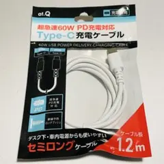 超急速60W PD充電対応 Type-C 充電ケーブル 1.2m セミロング