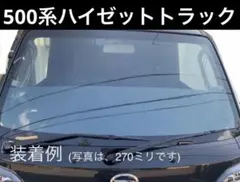 たかちゃん様専用 500系 ハイゼットトラック フロントスクリーン