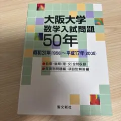 大阪大学数学入試問題50年 2026年最新】大阪大学 数学入試問題50年の人気アイテム - メルカリ