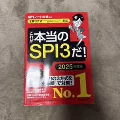 これが本当のSPI3だ! 2025年度版 【主要3方式〈テストセンター・ペーパ…