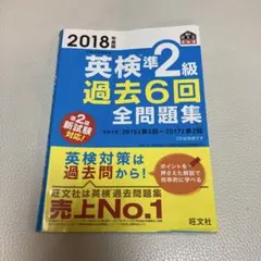 英検準2級 過去6回 全問題集 2018年版