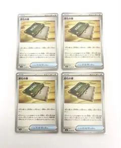 変化の書 U グッズ トレーナーズ ポケモン カード ニンジャスピナー 4枚 ②