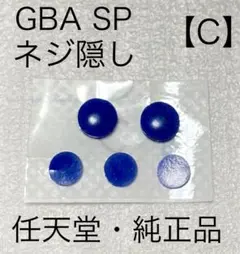 ■任天堂純正品■GBASP『ネジ隠し ゴムパーツ』Nintendo アドバンスC