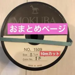 myuu様 リクエスト 5点 まとめ商品