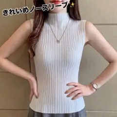きれいめ ノースリーブ リブ ハイネック ニット フリーサイズ ホワイト