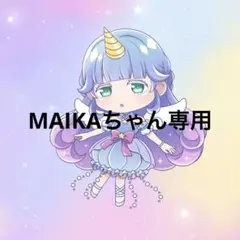 MAIKAちゃん様専用
