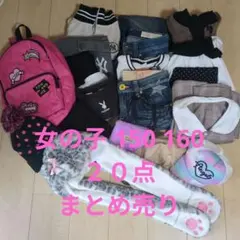 女の子 160 150まとめ売り