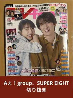 Aぇ！group、SUPER EIGHT 切り抜き