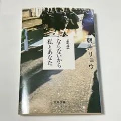 ままならないから私とあなた