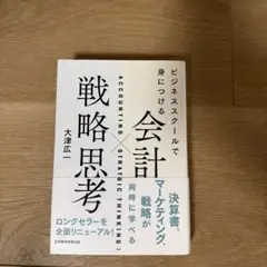 ビジネススクールで身につける 会計×戦略思考