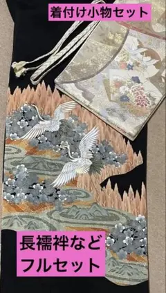 超お買い得！フルセット黒留袖 ５つ紋　帯　長襦袢　着付け小物セット