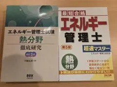 2025年最新】エネルギー管理士 過去問の人気アイテム - メルカリ