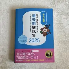 社会福祉士国家試験過去問解説集. 2025