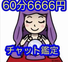 占いチャット鑑定