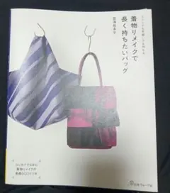 着物リメイクで長く持ちたいバッグ