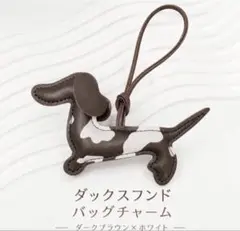ダックスフンド バッグチャーム キーホルダー PUレザー 軽量 プレゼント