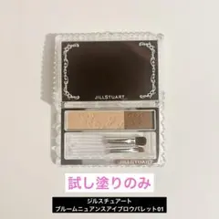 ジルスチュアート　アイブロウパレット