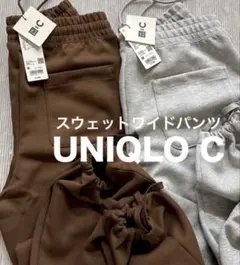 UNIQLO C スウェットパンツ ブラウン Sサイズ