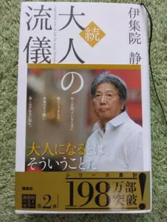 続 大人の流儀 伊集院静