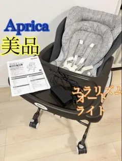美品　Aprica ユラリズム オート ライト 電動ハイローチェア