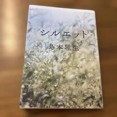 シルエット
