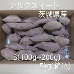 シルクスイート 5kg(箱込) SS~S(約50g～200g) 茨城県産 - メルカリ