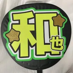 大橋和也 ぷっくりうちわ文字 なにわ男子 - メルカリ