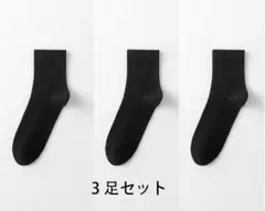 新品 3足セットコットン100% 7A抗菌防臭・通気性・吸汗 ブラック ソックス