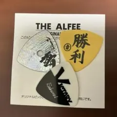 THE ALFEE オリジナルピック 3枚セット