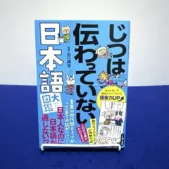 じつは伝わっていない日本語大図鑑