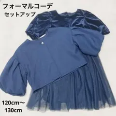 【コーデ】フォーマル ジャケット ワンピース セットアップ 120～130cm